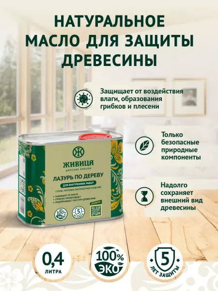 Живица Царские краски Масло для дерева лазурь пропитка антисептик 0,4 литра
