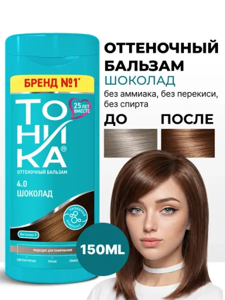 Тоника Оттеночный бальзам для волос шоколад 4.0 150мл