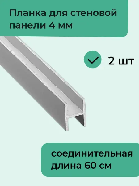 Верново Планка для стеновой панели соединительная, 0.4 см, 2 шт