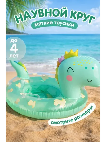 Вишенка Круг для плавания Динозавр розовый с трусиками от 0 до 4 лет