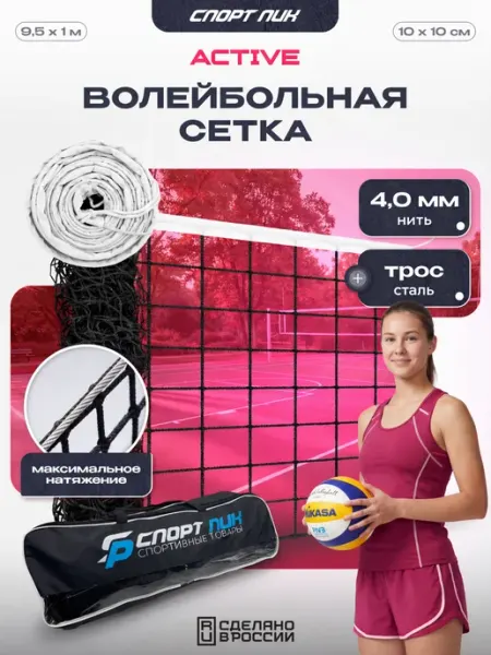 СпортПик Волейбольная сетка c тросом и сумкой для улицы нить 4,0 мм