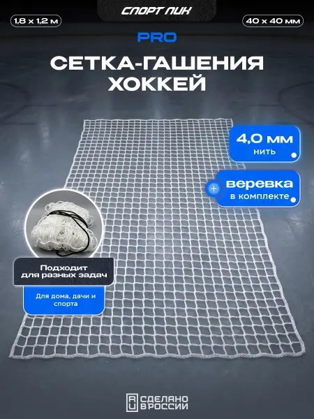 СпортПик Сетка гашения для хоккейных ворот заградительная нить 4,0 мм