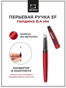 Ручка перьевая Малевичъ с конвертером, перо EF 0,4 мм, цвет корпуса: красная помада