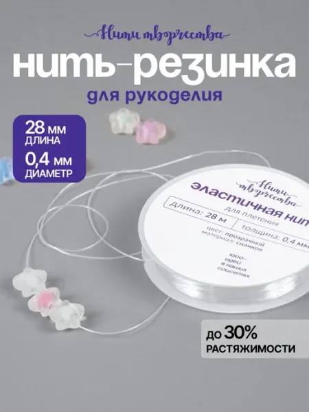 Нити творчества Силиконовая нить - резинка тянущаяся для браслетов 0,4мм