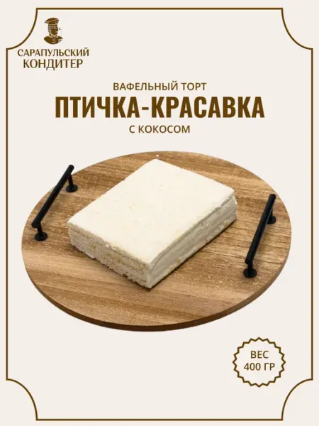 САРАПУЛЬСКИЙ КОНДИТЕР Торт "Птичка-красавка" с ароматом кокоса 0,4