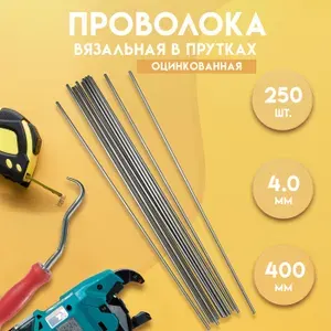 Проволока вязальная для вязки металлической стеклопластиковой композитной арматуры, для крючка и ручной вязки. 40 см/400 мм, 250 шт., оцинк 4,0 мм, Delta-Wire