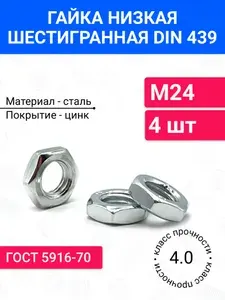 Шестигранная гайка низкая М24 DIN 439 4 шт, оцинкованная сталь, класс прочности 4.0