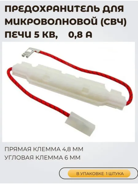 Предохранитель СВЧ (микроволн) печи 4.8мм 6мм 5 кВ, 0,8А