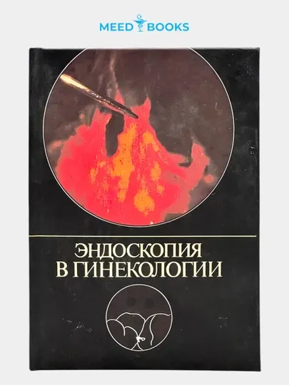 Эндоскопия в гинекологии. Мед книга