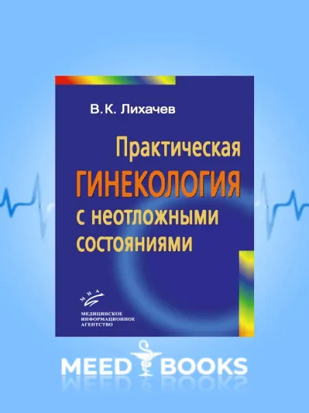 Практическая Гинекология С Неотложными Состояниями