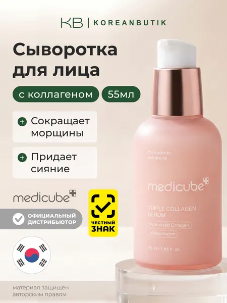 Сыворотка с тройным коллагеновым комплексом | Medicube Triple Collagen Serum 4.0 55ml