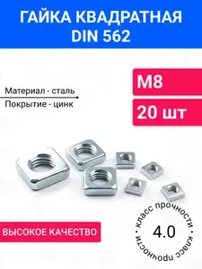 Гайка квадратная М3 DIN 562 10 шт, оцинкованная сталь, класс прочности 4.0