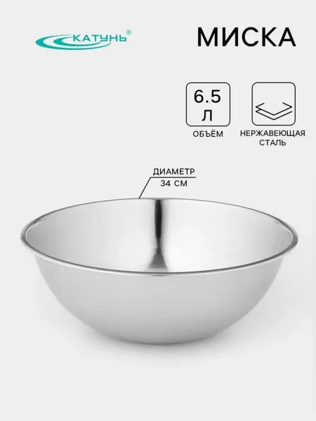 Катунь Миска 6.5 л, d=34 см, толщина 0.4 мм, нержавеющая ста
