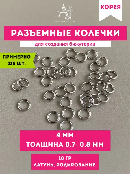 All for jewels Колечки для бижутерии 4 мм толщина 0,7-0,8 мм Родий 235 шт