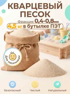 Песок для песочницы кварцевый детский, 5 л / 4,5 кг, промытый, фракция 0,4 - 0,8 мм