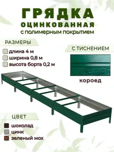 Грядка оцинкованная с тиснением и полимерным покрытием 4м х 0,8м