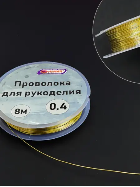 ASMAR Проволока для рукоделия 0,4 мм 8м золото 10шт
