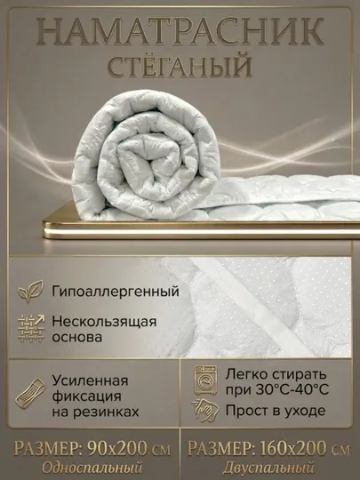Стёганый наматрасник, гипоаллергенный, на резинках