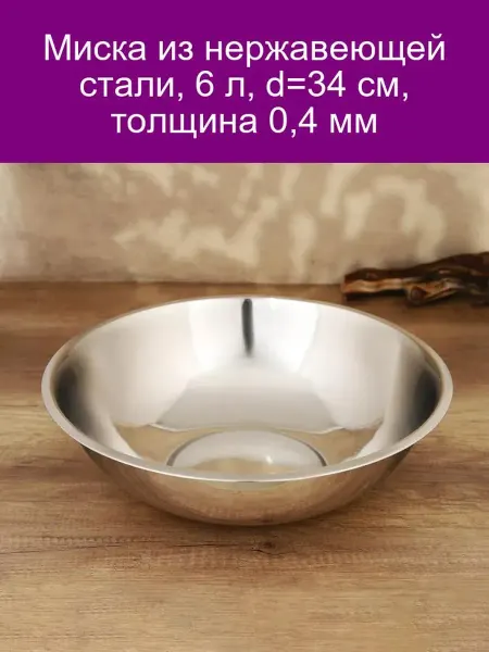 Катунь Миска, 6 л, d-34 см, толщина 0,4 мм