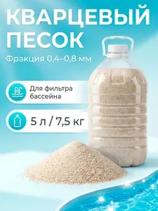 Песок для фильтра бассейна 0,4-0,8 мм 7,5 кг