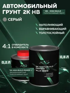 Грунтовка для автомобиля двухкомпонентная 4+1 СЕРАЯ 0,8л + 0,2л комплект с отвердителем, акриловая выравнивающая, порозаполняющая / ALX / грунт автомобильный толстослойный для ремонта кузова