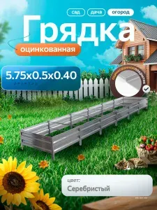 Грядка оцинкованная 5.75 м на 0.5 м высота 40 см для сада, огорода и дачи, цвет: серебристый
