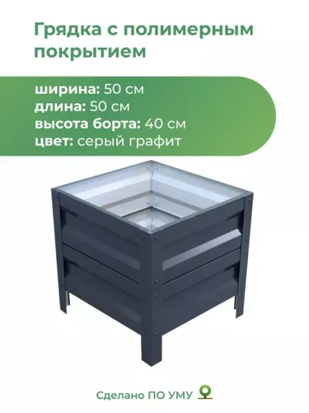 По Уму Грядки оцинкованные металлические 0,5х0,5х0,40 м