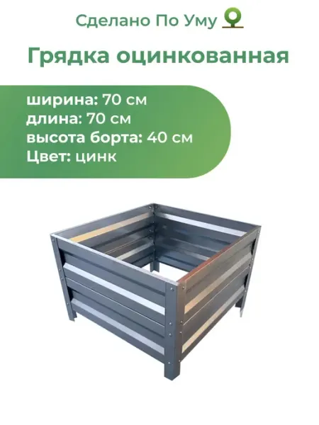 По Уму Грядки оцинкованные металлические 0,7х0,7х0,40 м