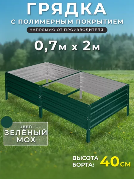 Грядки России Грядка оцинкованная 0,7х2 метра высота 40 см