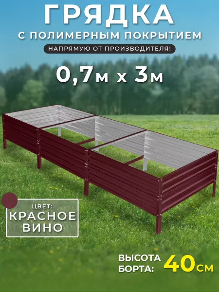 Грядки России Грядка оцинкованная 0,7х3 метра высота 40 см