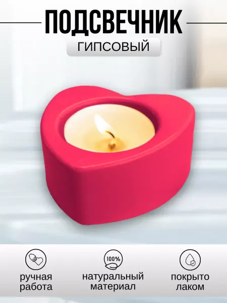 Инва Подсвечник из гипса сердце фуксия