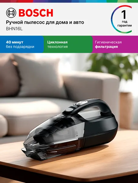 Bosch Пылесос для авто BHN16L, беспроводной, 0,3 л, АКБ - 40 мин, гигиеническая фильтрация, черный