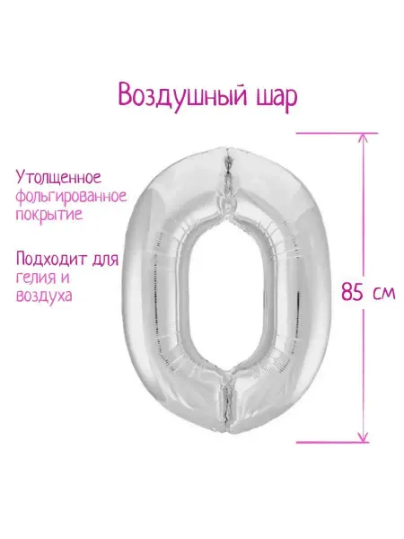 LETI Шар фольгированный 40" Цифра 0, цвет серебро Slim