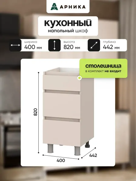 ARNIKA Кухонный гарнитур "Рица" 0,4м (Стол С 400) Меланж