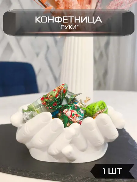 Доставка Счастья Конфетница Руки из гипса