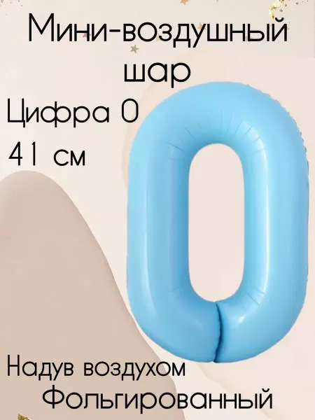 Falali Мини-воздушный шар цифра 0 41 см голубой