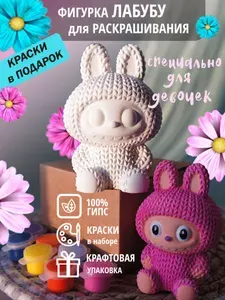 Набор для раскрашивания из гипса / Лабубу / Набор для творчества