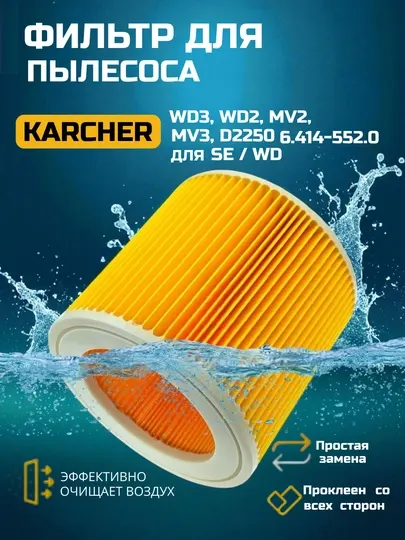 Фильтр для пылесоса Karcher WD3, WD3, WD2 Plus, моющийся, стандартный, аналог 6.414-552.0
