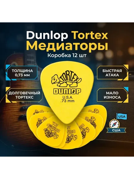 DUNLOP Медиаторы 418P.73 Tortex Standard 12шт, толщина 0,73мм