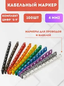 Кабельный маркер набор, М-2, бирка для проводов ф4-6мм, клипса с маркировкой от 0 до 9/100шт/4мм2 разноцветные цифры, Купи в клик