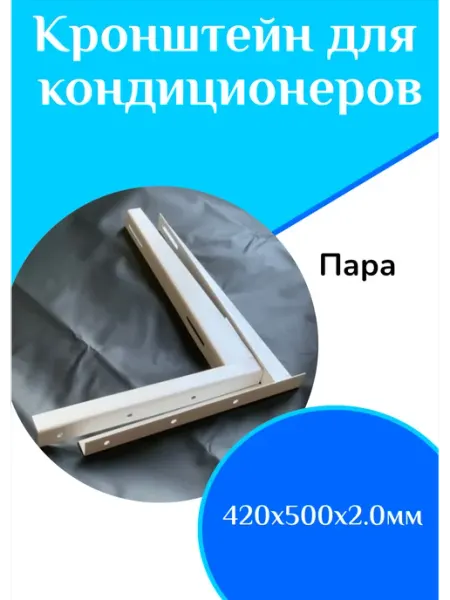 ФастОн Кронштейн для кондиционеров 420х500х2.0мм(пара)
