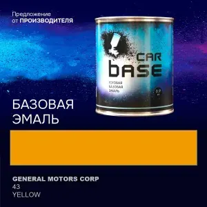 Краска автомобильная. "CARBASE - база" GENERAL MOTORS CORP 43 YELLOW 0,9 кг.