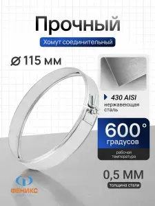 Хомут соединительный ФЕНИКС для дымохода D115 мм, AISI 430, толщина стенки 0.5 мм