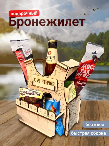 Подарочный набор бронежилет для бутылки 0,45