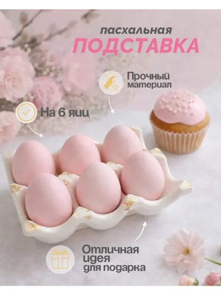Пасхальная подставка пасхальная для яиц из гипса