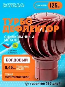 Турбодефлектор ТД-125 оцинкованный металл, дефлектор для вентиляции бордовый 0,45мм