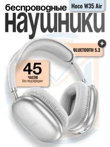 Hoco Наушники беспроводные W35 Air, накладные, с микрофоном, Bluetooth 5.0, 45 часов работы, серебристые