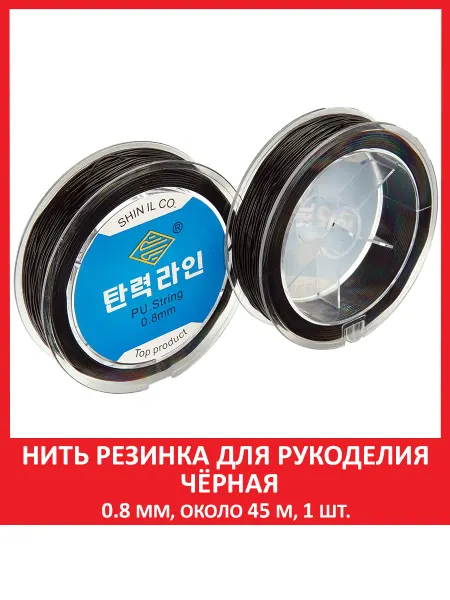 SOZVEZDIE MINERALOV Леска резинка тянущаяся для браслетов чёрная 0,8 мм 45 м