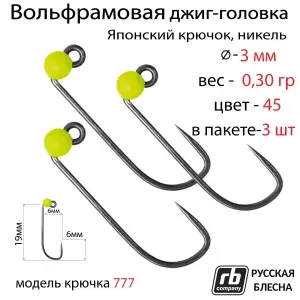 Вольфрамовые джиг-головки RB-777, безбородый, тефлоновый крючок Hayabusa №8, 0.3гр - 45 (в уп. 3шт)