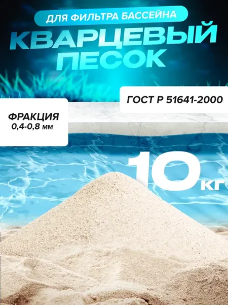 QW-Russia Кварцевый песок для бассейна 0.45-0.85 мм. 10 кг